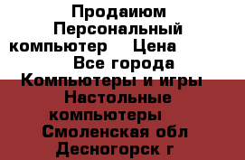 Продаиюм Персональный компьютер  › Цена ­ 3 000 - Все города Компьютеры и игры » Настольные компьютеры   . Смоленская обл.,Десногорск г.